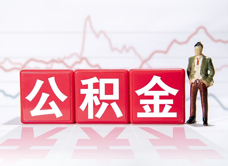 南阳住房公积金提取（2020年公积金提取流程）