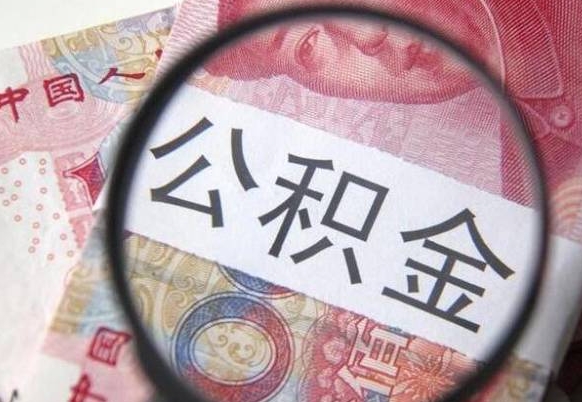 南阳住房公积金可以取出来用吗（住房公积金能取用吗）