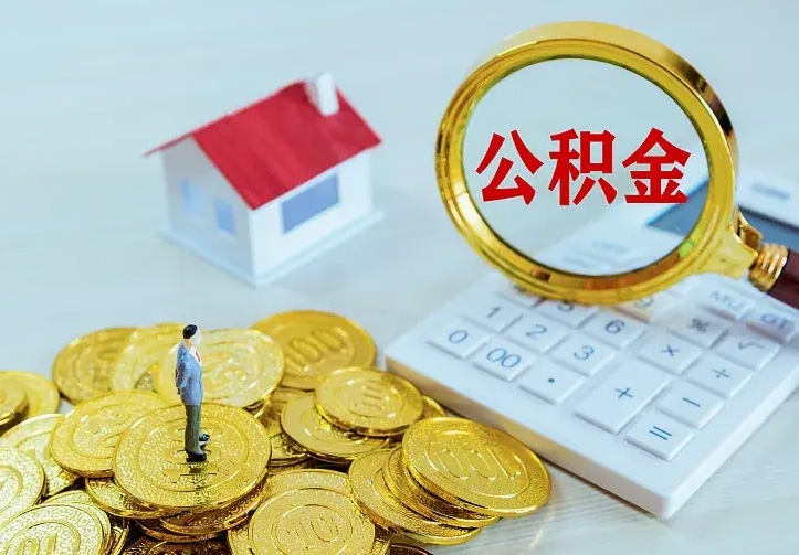 南阳急用钱怎么把公积金取出来（急用钱怎样可以把自己的公积金取出来）