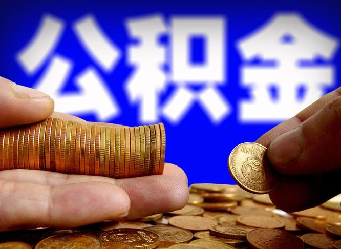 南阳公积金提取的统筹账户怎么取（公积金统筹账户有什么用）
